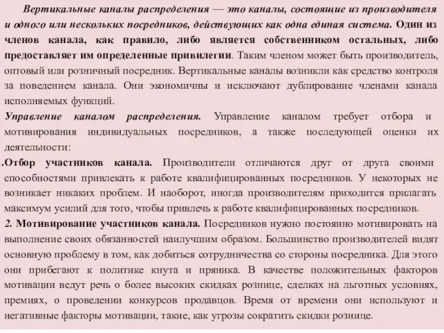 Вертикальные каналы распределения — это каналы, состоящие из производителя и