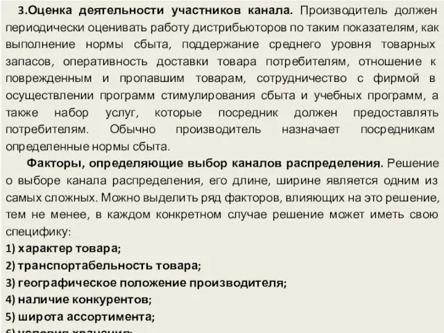 3.Оценка деятельности участников канала. Производитель должен периодически оценивать работу дистрибьюторов