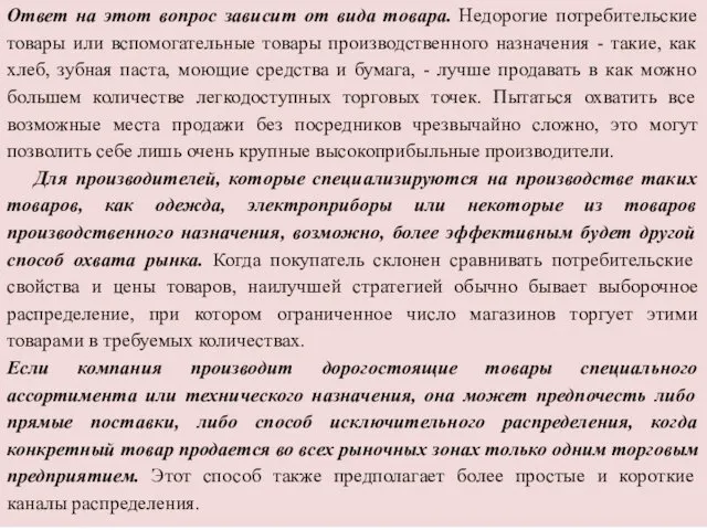 Ответ на этот вопрос зависит от вида товара. Недорогие потребительские