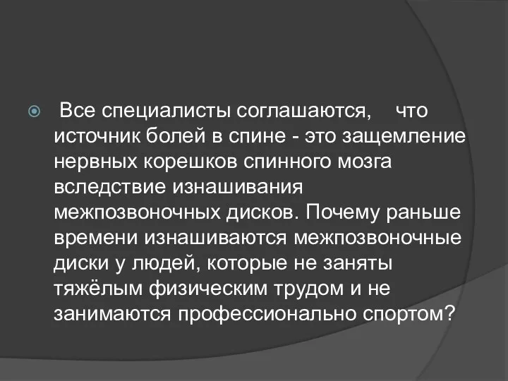 Все специалисты соглашаются, что источник болей в спине - это