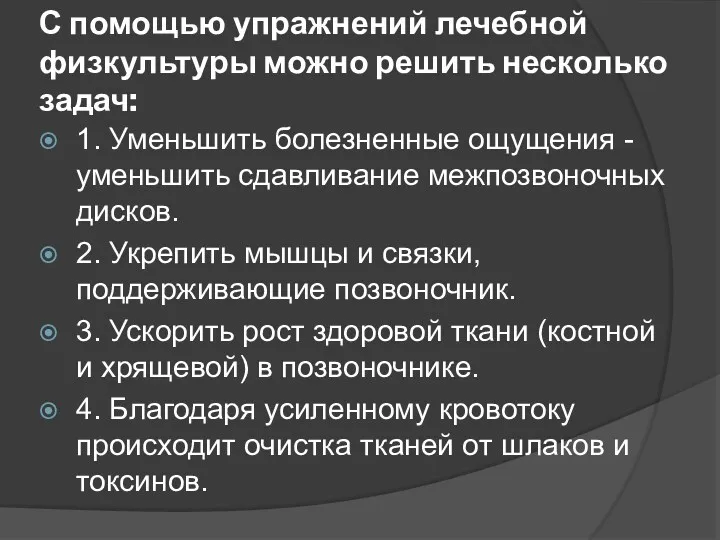 С помощью упражнений лечебной физкультуры можно решить несколько задач: 1.