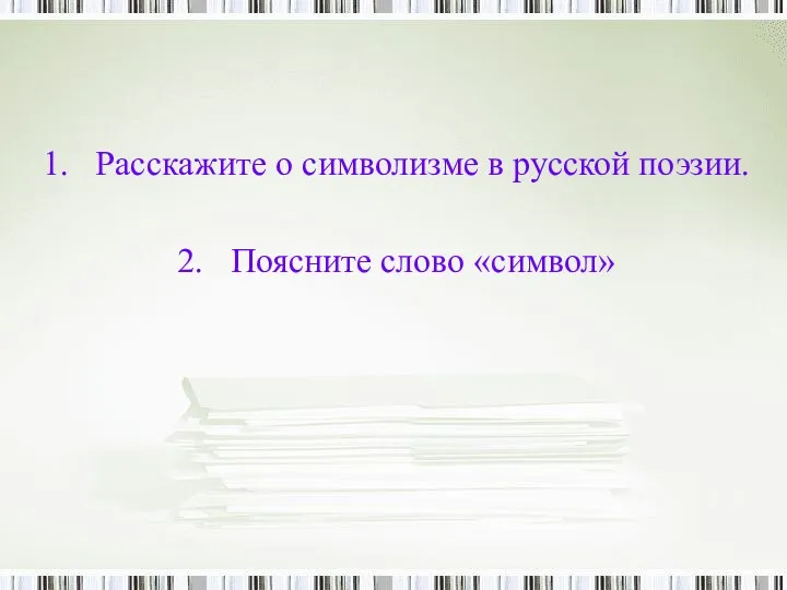 Расскажите о символизме в русской поэзии. Поясните слово «символ»