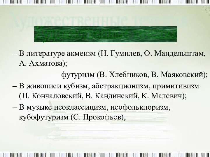 В литературе акмеизм (Н. Гумилев, О. Мандельштам, А. Ахматова); футуризм