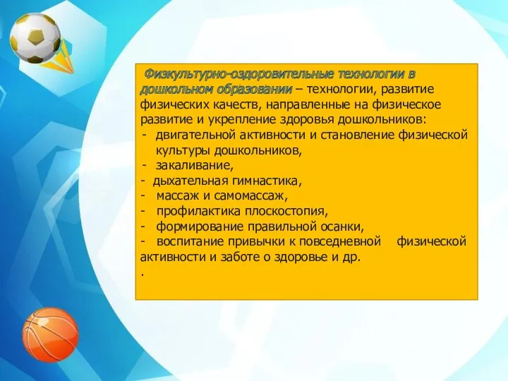 Физкультурно-оздоровительные технологии в дошкольном образовании – технологии, развитие физических качеств,