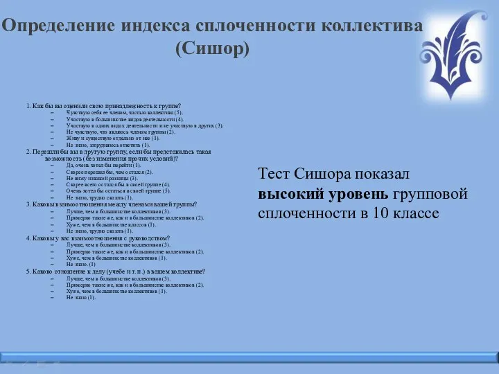 Определение индекса сплоченности коллектива (Сишор) 1. Как бы вы оценили