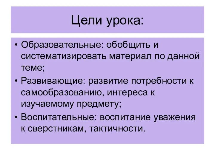 Цели урока: Образовательные: обобщить и систематизировать материал по данной теме;