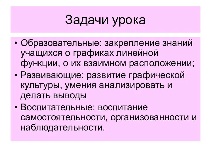 Задачи урока Образовательные: закрепление знаний учащихся о графиках линейной функции,