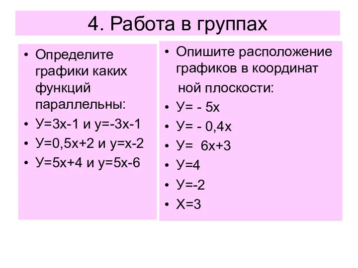 4. Работа в группах Определите графики каких функций параллельны: У=3х-1