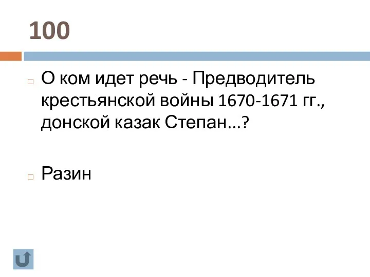 100 О ком идет речь - Предводитель крестьянской войны 1670-1671 гг., донской казак Степан...? Разин