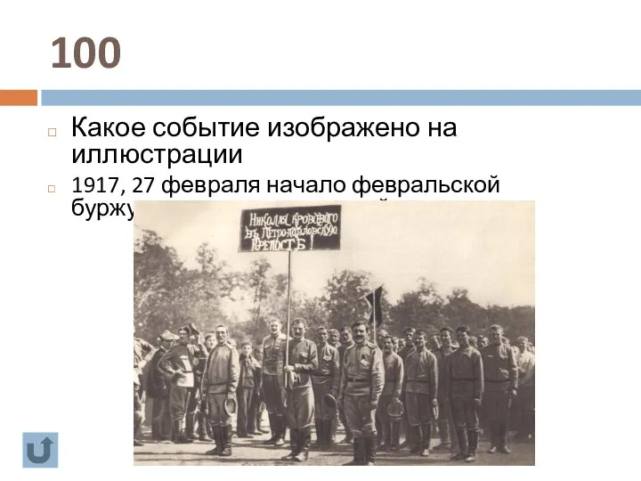 100 Какое событие изображено на иллюстрации 1917, 27 февраля начало февральской буржуазно-демократической революции