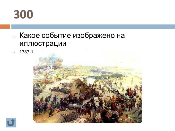 300 Какое событие изображено на иллюстрации 1787-1791 Русско-турецкая война