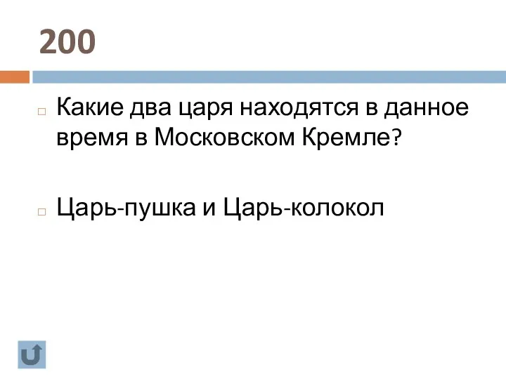 200 Какие два царя находятся в данное время в Московском Кремле? Царь-пушка и Царь-колокол