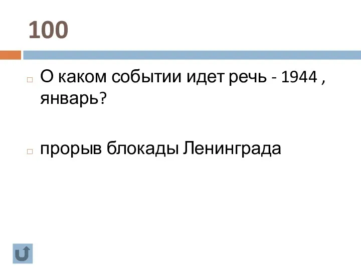 100 О каком событии идет речь - 1944 , январь? прорыв блокады Ленинграда