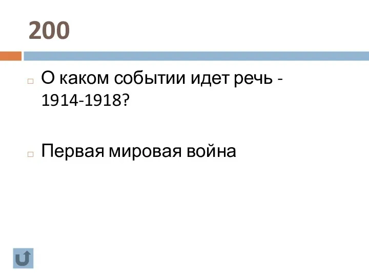 200 О каком событии идет речь - 1914-1918? Первая мировая война