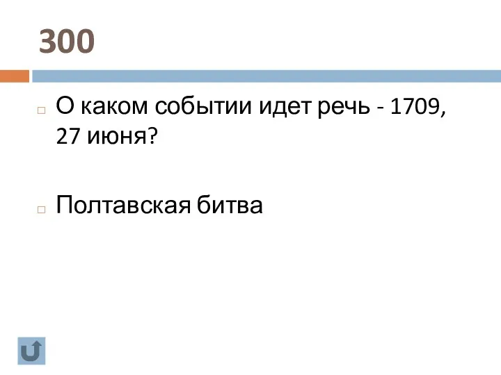 300 О каком событии идет речь - 1709, 27 июня? Полтавская битва