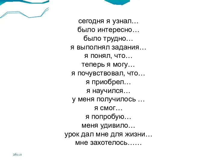 26.1.11 сегодня я узнал… было интересно… было трудно… я выполнял задания… я понял,