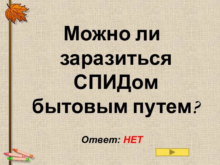 Можно ли заразиться СПИДом бытовым путем? Ответ: НЕТ