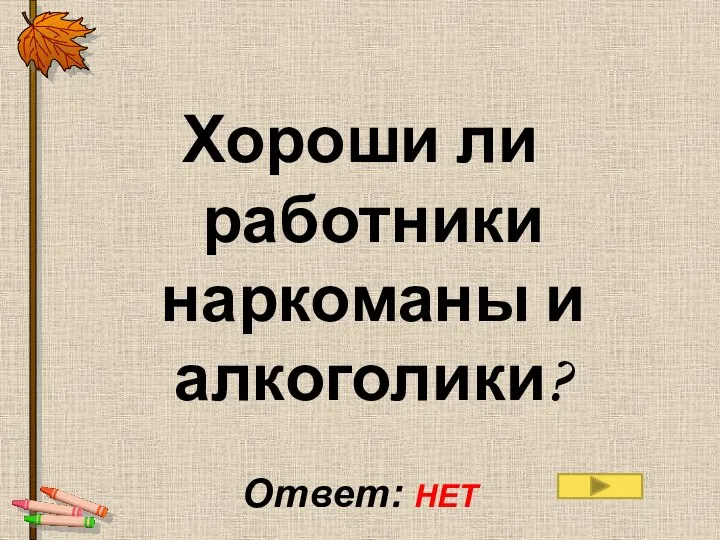 Хороши ли работники наркоманы и алкоголики? Ответ: НЕТ