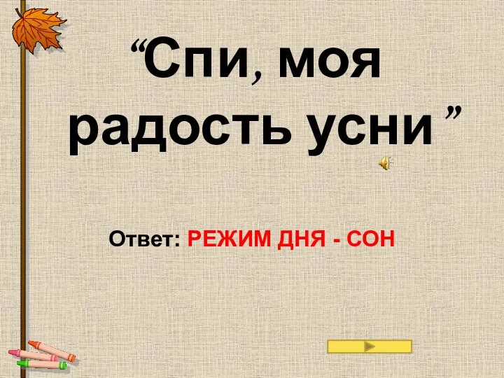 “Спи, моя радость усни” Ответ: РЕЖИМ ДНЯ - СОН