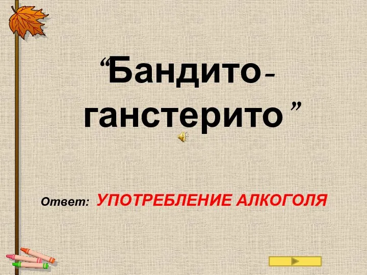 “Бандито-ганстерито” Ответ: УПОТРЕБЛЕНИЕ АЛКОГОЛЯ