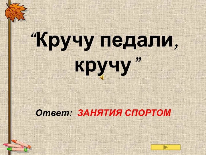 “Кручу педали, кручу” Ответ: ЗАНЯТИЯ СПОРТОМ