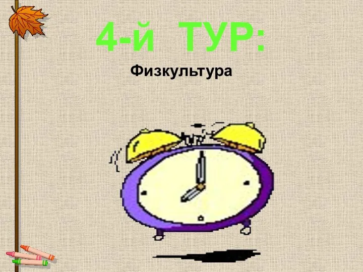 4-й ТУР: Физкультура