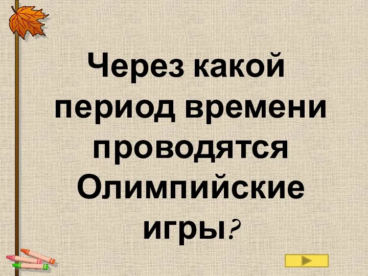 Через какой период времени проводятся Олимпийские игры? Ответ: ЧЕРЕЗ 4 ГОДА