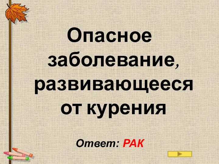 Опасное заболевание, развивающееся от курения Ответ: РАК