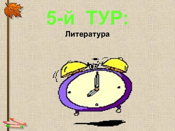 5-й ТУР: Литература