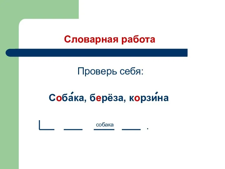 Словарная работа Проверь себя: Собака, берёза, корзина . собака