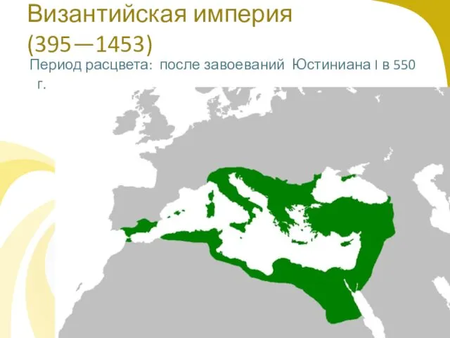 Византийская империя (395—1453) Период расцвета: после завоеваний Юстиниана I в 550 г.