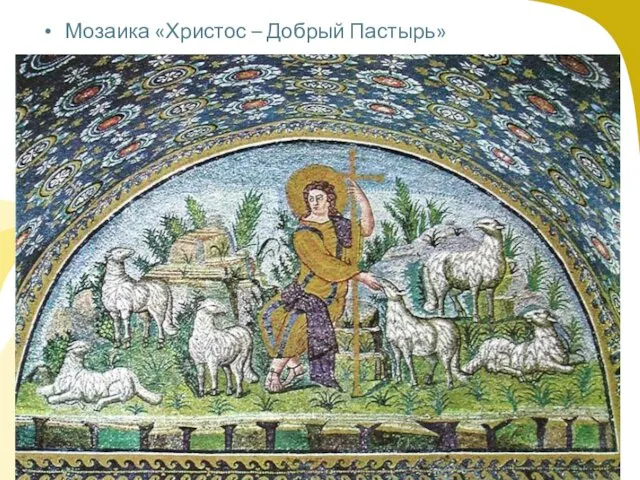 Мозаика «Христос – Добрый Пастырь»