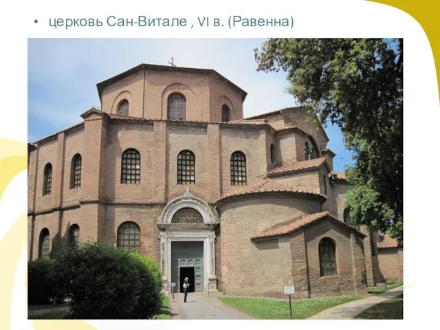 церковь Сан-Витале , VI в. (Равенна)