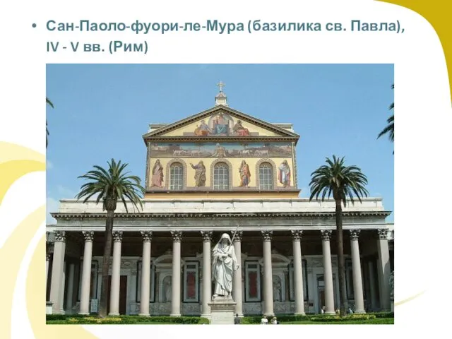 Сан-Паоло-фуори-ле-Мура (базилика св. Павла), IV - V вв. (Рим)