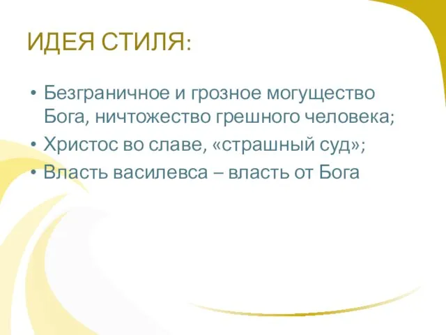 ИДЕЯ СТИЛЯ: Безграничное и грозное могущество Бога, ничтожество грешного человека; Христос во славе,