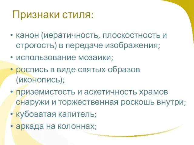 Признаки стиля: канон (иератичность, плоскостность и строгость) в передаче изображения; использование мозаики; роспись