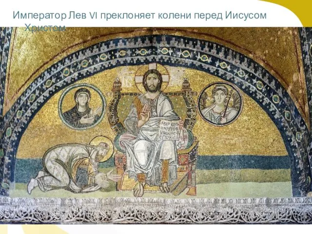 Император Лев VI преклоняет колени перед Иисусом Христом