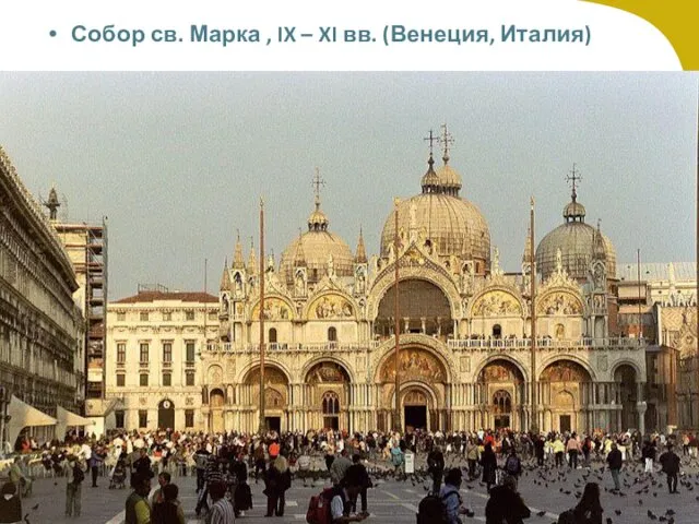 Собор св. Марка , IX – XI вв. (Венеция, Италия)