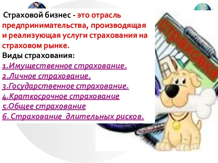 Страховой бизнес - это отрасль предпринимательства, производящая и реализующая услуги