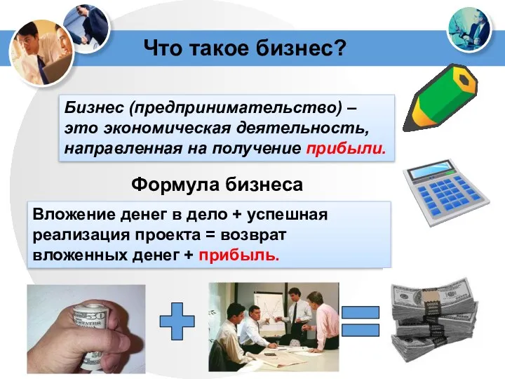 Что такое бизнес? Бизнес (предпринимательство) – это экономическая деятельность, направленная