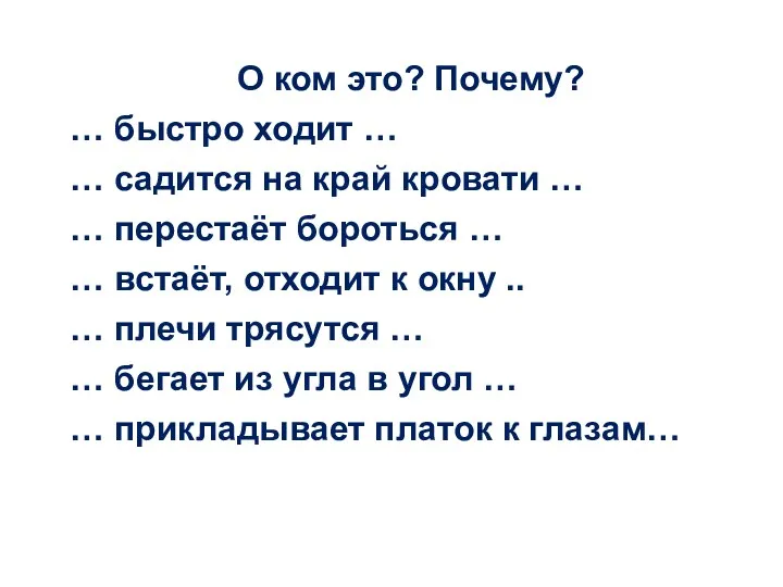 О ком это? Почему? … быстро ходит … … садится