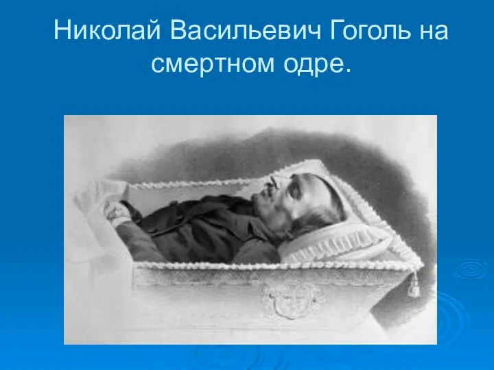 Николай Васильевич Гоголь на смертном одре.