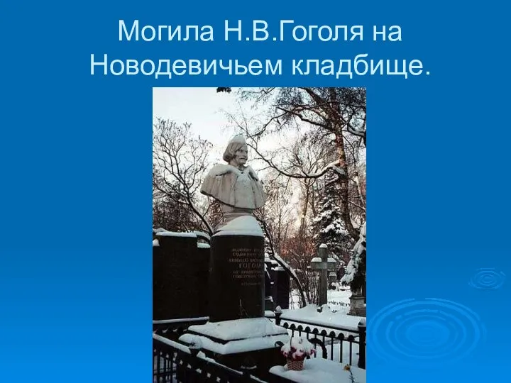 Могила Н.В.Гоголя на Новодевичьем кладбище.