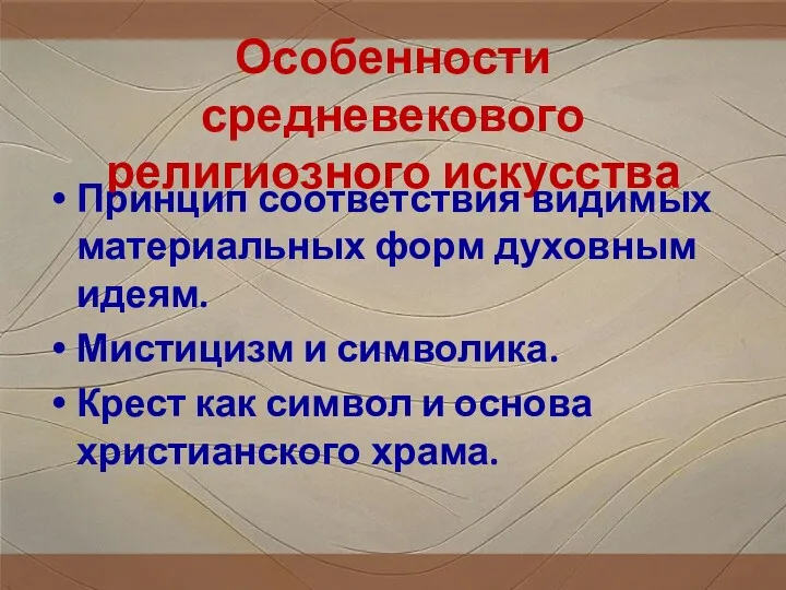 Особенности средневекового религиозного искусства Принцип соответствия видимых материальных форм духовным