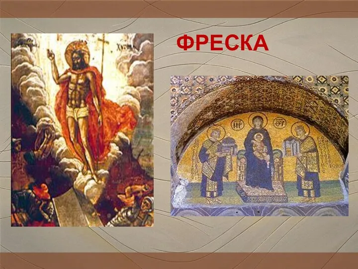 ФРЕСКА