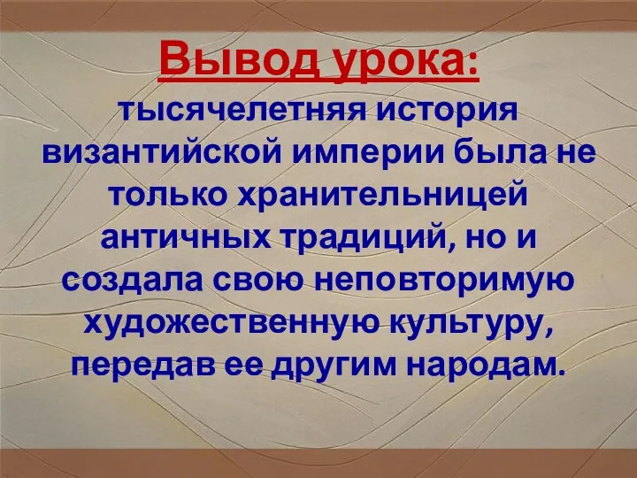 Вывод урока: тысячелетняя история византийской империи была не только хранительницей