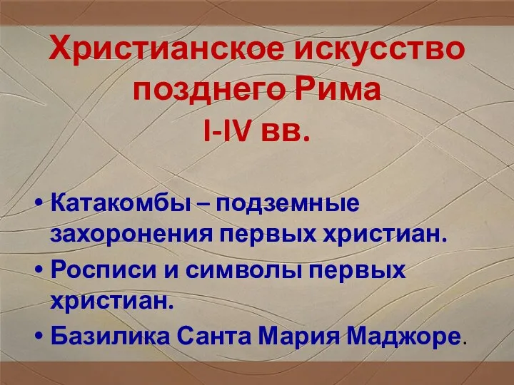 Христианское искусство позднего Рима I-IV вв. Катакомбы – подземные захоронения