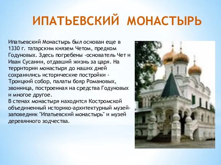 Ипатьевский Монастырь был основан еще в 1330 г. татарским князем