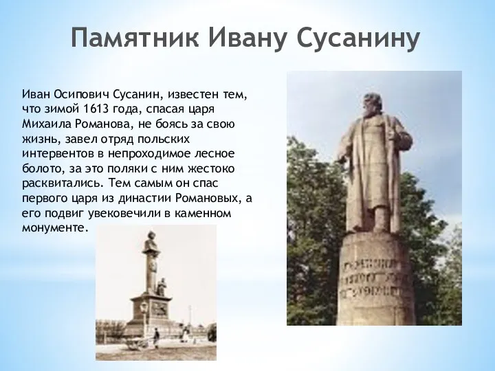 Иван Осипович Сусанин, известен тем, что зимой 1613 года, спасая