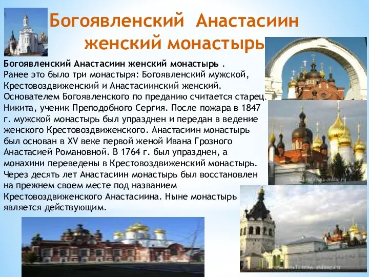 Богоявленский Анастасиин женский монастырь . Ранее это было три монастыря: